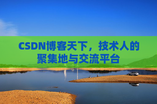 CSDN博客天下，技术人的聚集地与交流平台